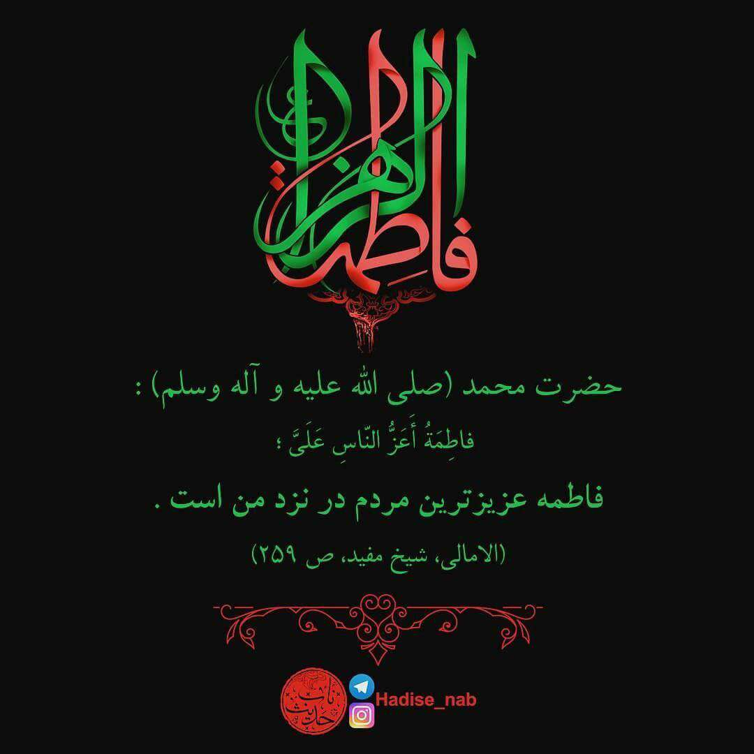 حدیثی از حضرت محمد در مورد حضرت فاطمه